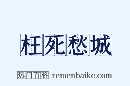 枉死愁城是什么意思的图片